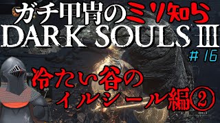 【#16】ガチ甲冑のミリ知らダクソ3【DARK SOULSⅢ】
