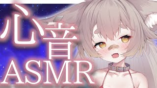 【ASMR】生きてる音、聞いてくれる？【心音/初見歓迎】