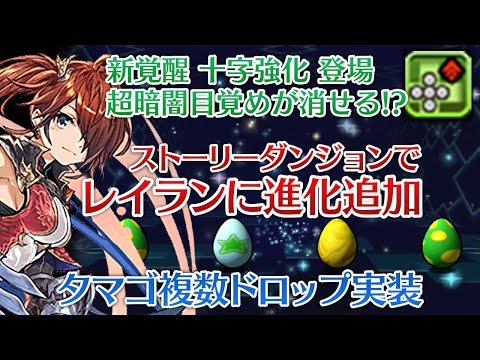 【アプデ情報】遂に虹メダルスタック化！超暗闇目覚め対策も実装！【パズドラ】