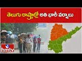 తెలుగు రాష్ట్రాల్లో అతి భారీ వర్షాలు | Telugu states Heavy Rain | hmtv