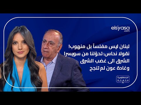 لبنان ليس مفلساً بل منهوب! نقولا نحاس: تحوّلنا من سويسرا الشرق الى غضب الشرق وغادة عون لم تنجح