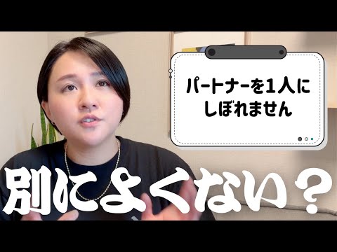 パートナーを一人にしぼれません【質問＆相談コーナー】