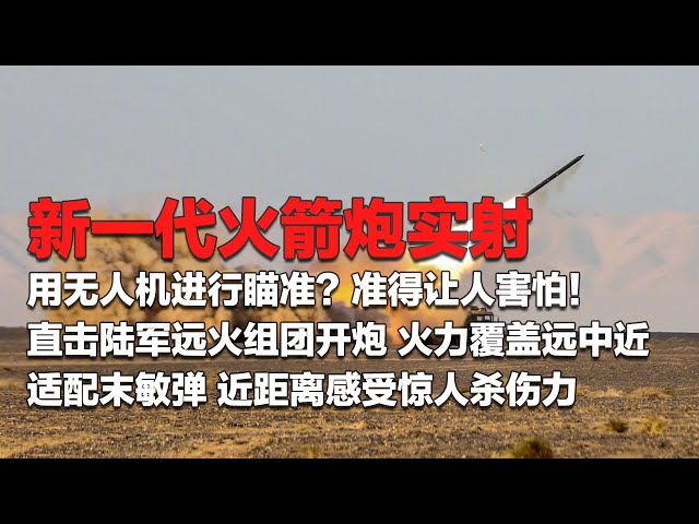 展示！解放军的火箭炮又升级了 准得像导弹一样！用无人机进行瞄准 实现“点穴式”毁伤！直击国产远火组团打击 火力覆盖远中近！适配末敏弹等“大杀器” 威力恐怖！「国防故事」| 军迷天下