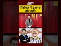 Bihar Elections: सीमांचल में BJP का जोर क्यों? | Syed Suhail #Shorts  - 00:40 min - News - Video