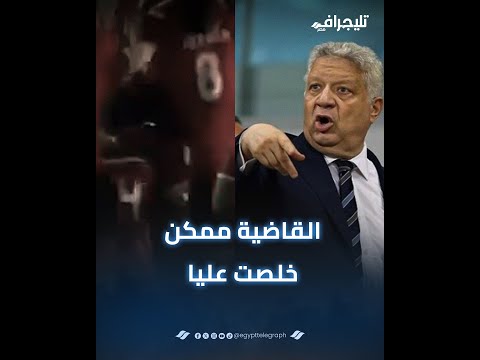 عايز تزعله قول له "القاضية ممكن".. مرتضى منصور : "خلصت عليا وبتنزفزني وأنا مش ناقص"