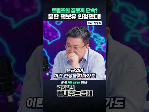 트럼프의 <strong>집토끼</strong> 단속? 북한 핵보유 인정했다! (ft. 차영주) #트럼프 #김정은 #북한 #핵 #선거 #중간선거 #캐스팅보드