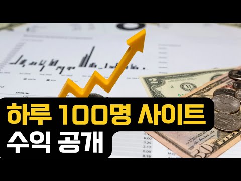 하루 100명 사이트의 수익?