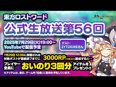 第56回：東方LostWord（ロストワード） 公式生放送