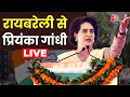 Lok Sabha Election 2024: प्रियंका गांधी बोल रही हैं LIVE | Priyanka Gandhi | Aaj Tak LIVE