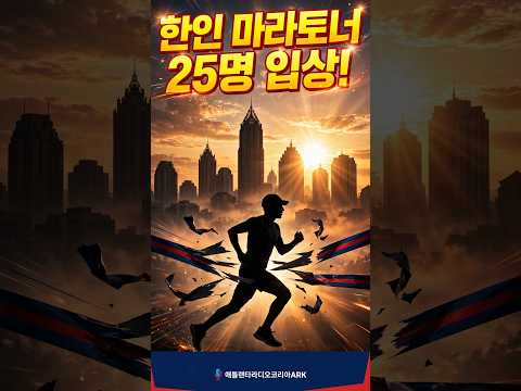 노동절 연휴 애틀랜타에서 열린 2026 빅피치 시즐러 단축 마라톤 대회 - 한인 마라토너 25명 입상! #애틀랜타 #라디오코리아 #핫뉴스