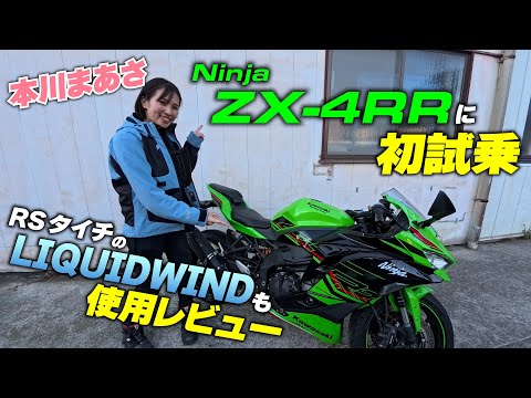 まあさがZX-4RR試乗インプレに挑戦！さらにRSタイチの夏用ウェア＆リキッドウインドも使用レビュー