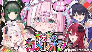 【めっちゃカメレオン】5人で本気のかくれんぼっ...!!上手く擬態して見せる！！【#星乃りむ / #ミクスト】