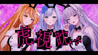 【 歌ってみた 】虎視眈々【Covered byソフィ・ローズ×橘シエナ×華糖シェリー #アネネクト 】
