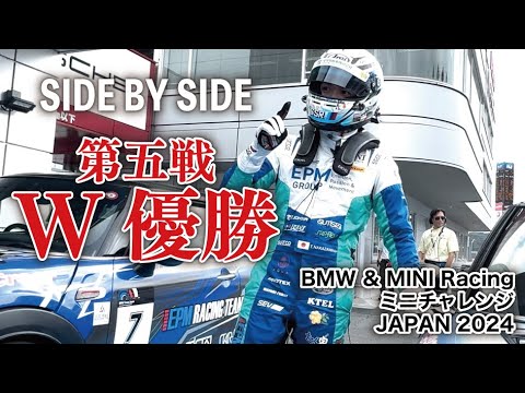 【SIDE BY SIDE】BMW&MINI Racing ミニチャレンジ JAPAN 2024 「第５戦・富士スピードウェイ」初の快挙！１・２レース共に優勝！！