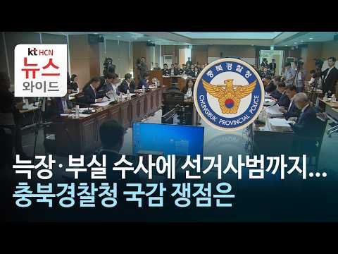 늑장·부실 수사에 선거사범까지...충북경찰청 국감 쟁점은/HCN 충북방송