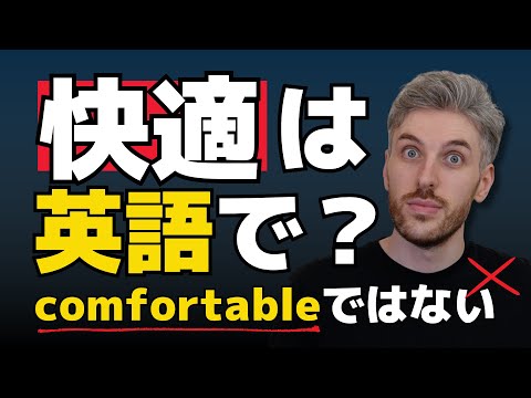 英語で『快適』をもっと自然に！comfortable以外の言い方