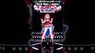 I am a Rich Man❤️‍🔥⌇バレエ歴20年Vtuberが踊ってみた #さんたらいぶ #aespa #RichMan #aespa