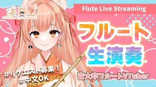【#フルート 】プロのフルート演奏会♪vol.414リクエスト募集！中文OK！#vtuber