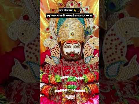 तुम्हें श्याम बाबा की कसम है सब्सक्राइब कर लो।#viral #सब्सक्राइब #trending #shorts #viralvideo #shya