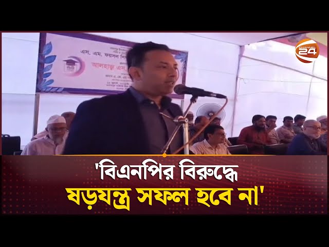বিএনপির বিরুদ্ধে ষড়যন্ত্র সফল হবে না: সৈয়দ মো: ফয়সল | Channel 24