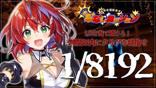 【 1/8192 】3時間以内にクリアせよ！しかし2択をよく外すんだよなぁ～うちw【茜音カンナ / ななしいんく】