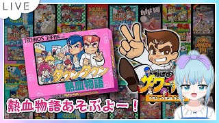 ダウンタウン熱血物語 くにおくん ザ・ワールド スイッチ版遊ぶよ！