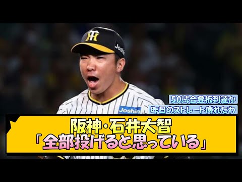 【阪神】石井大智「全部投げると思っている」【なんJ/2ch/5ch/ネット 反応 まとめ/阪神タイガース/岡田監督】