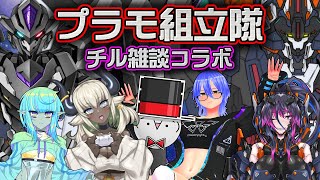 【プラモ組立隊】Vtuberチル雑談コラボ【姫仮倶錬、K61Mむいむい、茂一＠たなかたすた、虫析虫易、GN-Z、牧村のどか】