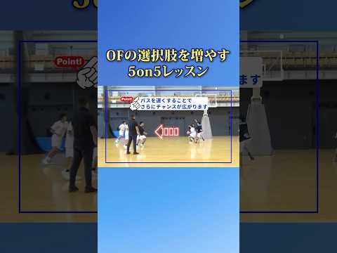 OFの選択肢を増やす 5on5レッスン