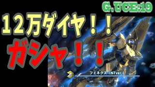 【ガンダムUCエンゲージ】 フェネクス！！ でるか？！  GUCE0019 【ガンダムUCE】 【U.C.ENGAGE】 【実況UCエンゲー