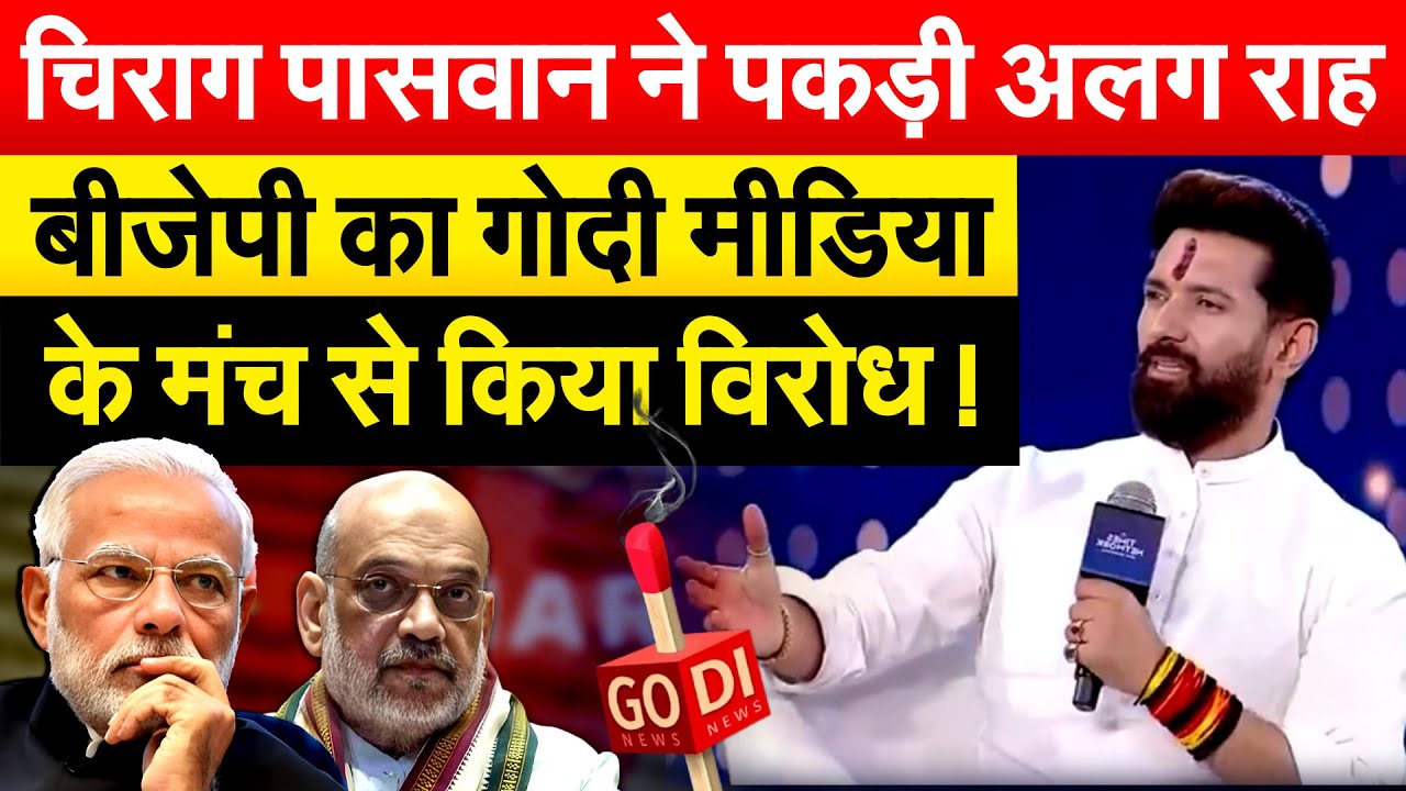 Chirag Paswan ने पकड़ी अलग राह बीजेपी का Godi Media के मंच से किया विरोध !