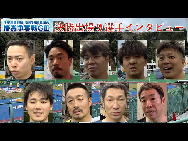 【伊東競輪・椿賞争奪戦】決勝出場９選手インタビュー「静岡両者の並びは？」
