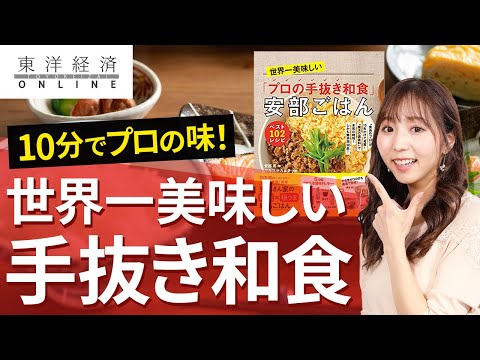 開発15年！｢世界一美味しい手抜き和食｣の正体