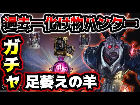 【第五人格】今までで一番クリーチャー感ある新ハンター来た!!!足萎えの羊狙ってガチャします【identityV】【アイデンティティV】