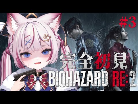 #3【biohazard RE:2】完全初見バイオRE:2クリアするぞ‼️【海汐もるふ/Varium】