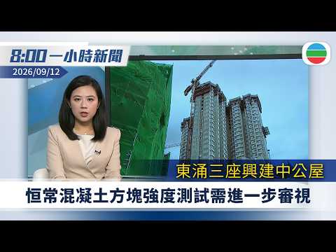 無綫8:00一小時新聞：東涌三座興建中公屋　恒常混凝土方塊強度測試需進一步審視｜習近平抵印度新德里　出席金磚國家領導人峰會｜無綫新聞｜TVB News｜2026/09/12