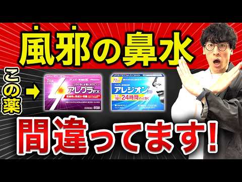 【風邪の鼻水・鼻詰まり】薬剤師がガチで選ぶ！本当に効く市販薬３選