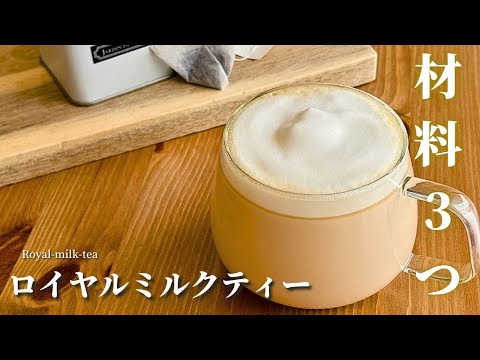 【材料3つ】スタバ風ロイヤルミルクティーの作り方レシピ