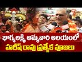 భాగ్యలక్ష్మి అమ్మవారి ఆలయంలో హరీష్ రావు ప్రత్యేక పూజలు : Harish Rao Visits Bhaya Lakshmi Ammavari