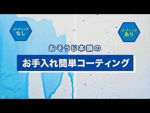 【お手入れ簡単コーティング】水まわりの日々のお掃除がとっても楽に！