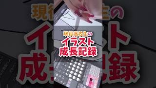 現役高校生のイラスト成長記録✍🏻🩵#shorts