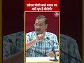 CM Kejriwal बोले- सीएम योगी वाले बयान पर क्यों चुप है बीजेपी #shorts #shortsvideo #viralvideo  - 00:28 min - News - Video