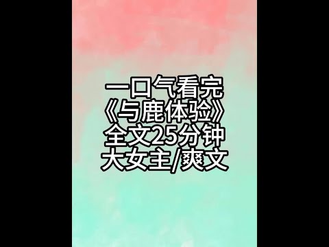 爽文全文25分钟,一更到底 #小说一口气看完系列已完结 #一更到底系列 #已完结小说 #文荒推荐 #宝藏小说