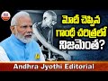 మోదీ చెప్పిన గాంధీ చరిత్రలో నిజమెంత..? | Andhrajyothy Editorial On Modi Comments | ABN Telugu