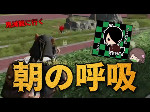 【荒野行動】鬼滅の映画観に行く日の荒野行動!!!「朝の呼吸」発動で神エイム連発!!!