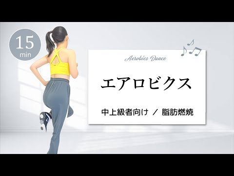 【エアロビクス中上級】リズムに乗って楽しもう🎶中級者向けコリオで脂肪燃焼  #388