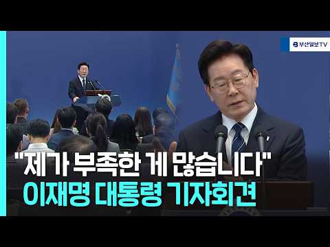 "제가 <strong>부족한</strong> 게 많습니다" 이재명 대통령 기자회견