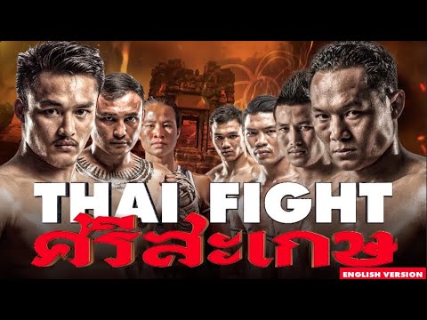 THAI FIGHT - SRISAKET - FULL EVENT 2022 [ENGLISH VERSION]