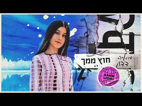 מאיה דדון – חוץ ממך רמיקס רשמי (Amir Udai Remix)
