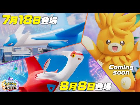 【公式】『Pokémon UNITE（ポケモンユナイト）』にラティオス・ラティアス・パーモットが参戦！